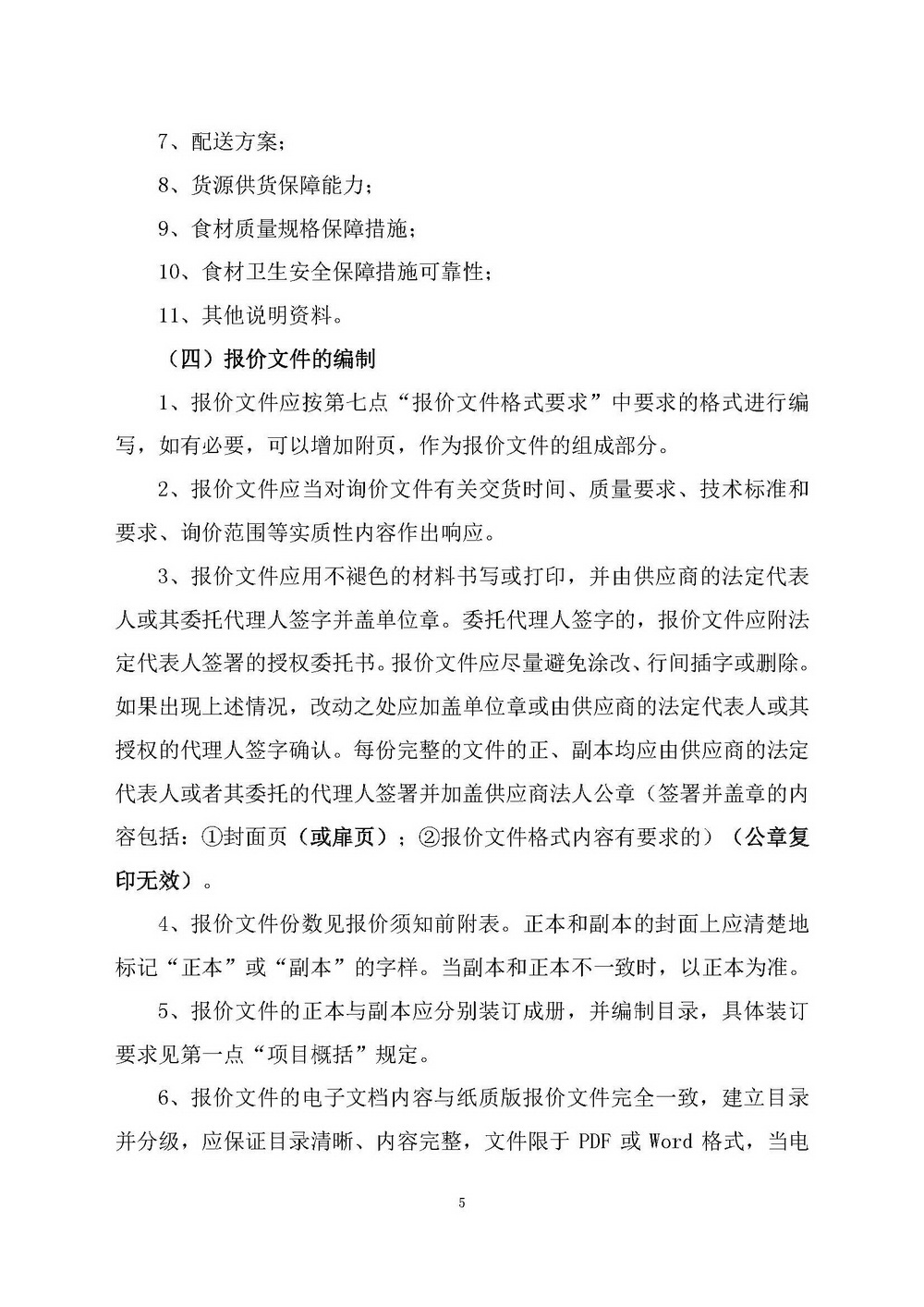 （2025年度）江門市自然資源局建業(yè)街辦公區(qū)職工食堂食材供應(yīng)商選定項(xiàng)目_頁面_05.jpg
