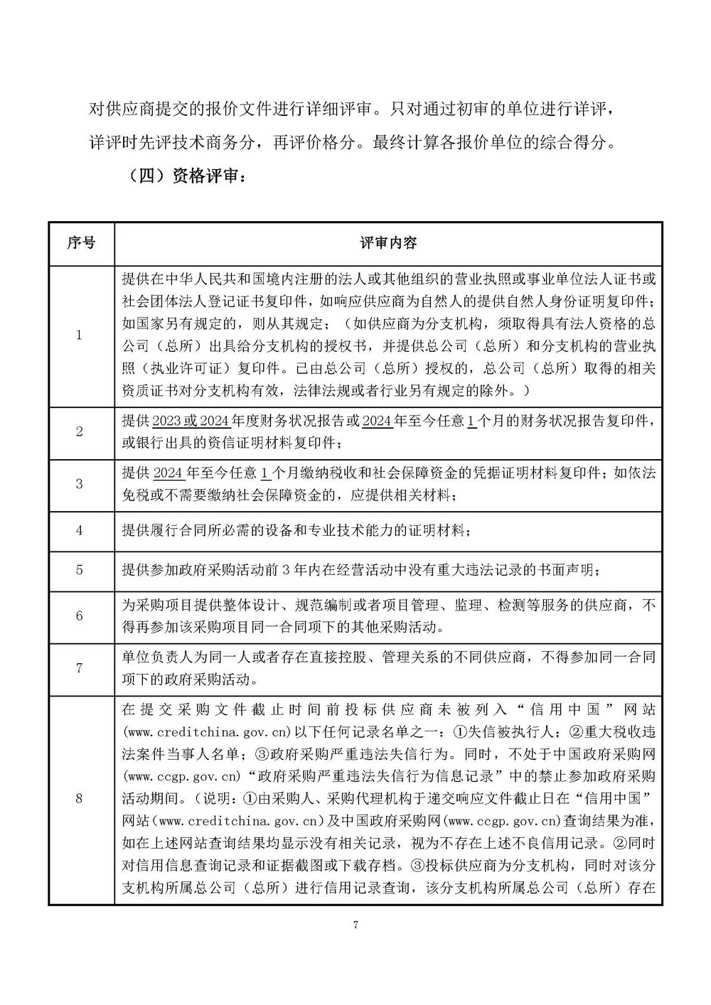（2025年度）江門市自然資源局建業(yè)街辦公區(qū)職工食堂食材供應(yīng)商選定項(xiàng)目_頁面_07.jpg