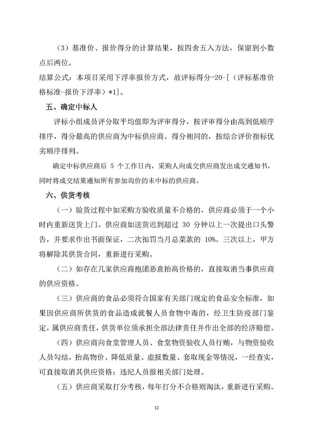 （2025年度）江門市自然資源局建業(yè)街辦公區(qū)職工食堂食材供應(yīng)商選定項(xiàng)目_頁面_12.jpg