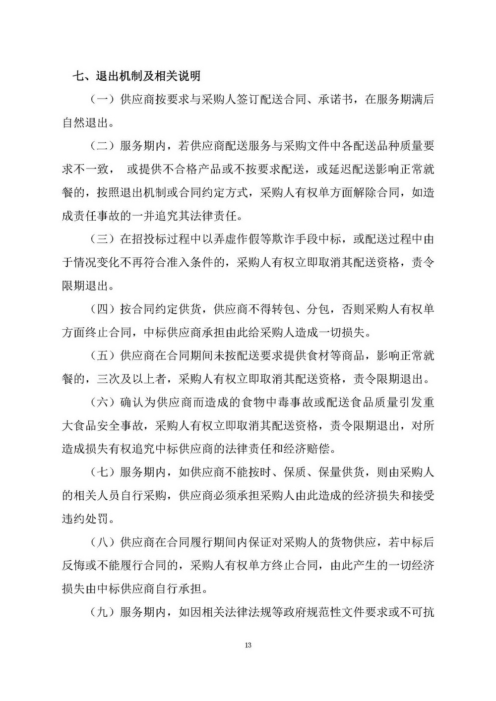 （2025年度）江門市自然資源局建業(yè)街辦公區(qū)職工食堂食材供應(yīng)商選定項(xiàng)目_頁面_13.jpg