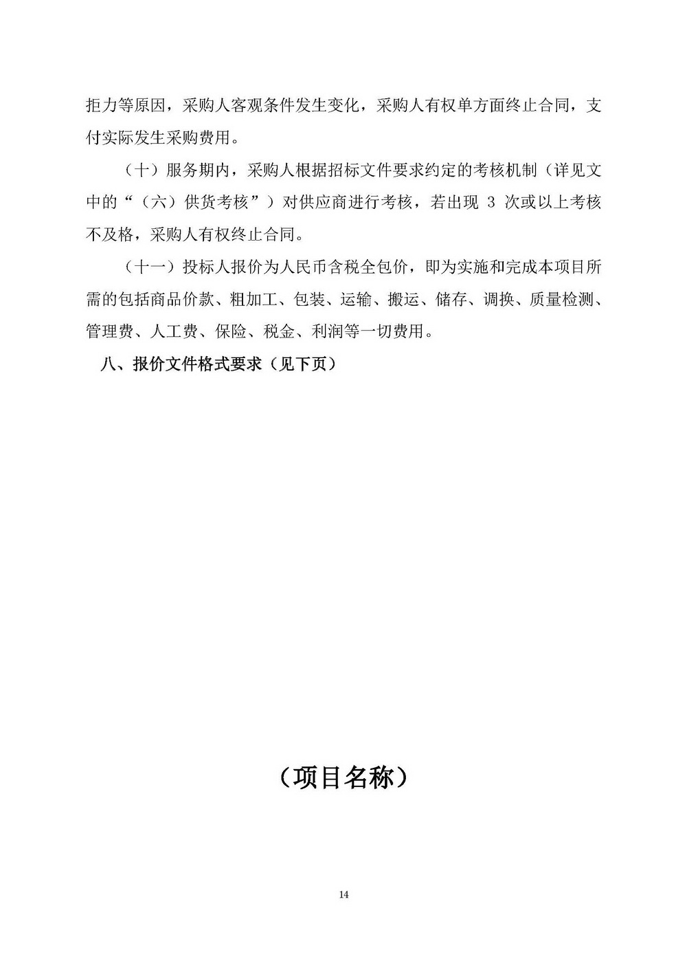 （2025年度）江門市自然資源局建業(yè)街辦公區(qū)職工食堂食材供應(yīng)商選定項(xiàng)目_頁面_14.jpg