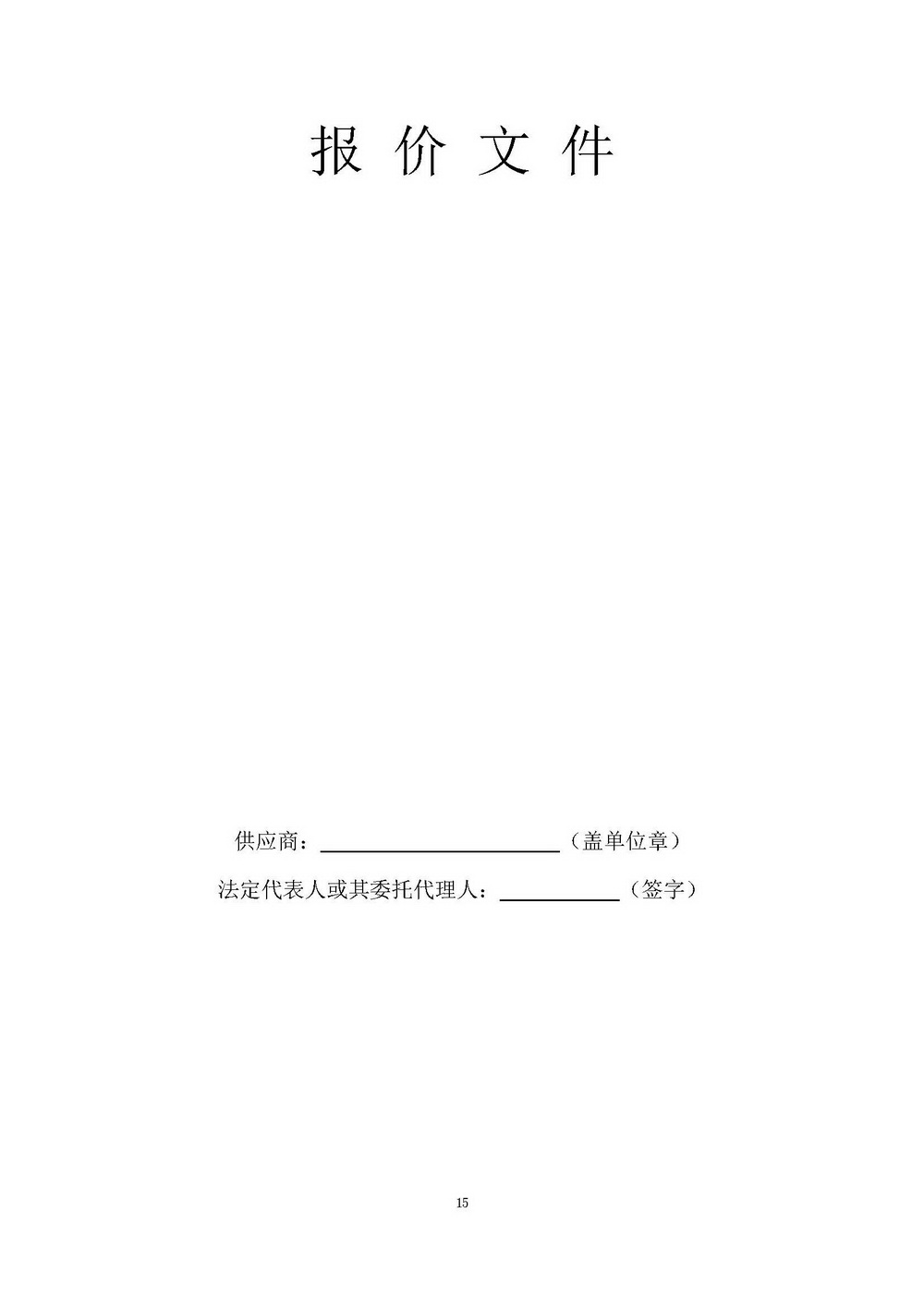 （2025年度）江門市自然資源局建業(yè)街辦公區(qū)職工食堂食材供應(yīng)商選定項(xiàng)目_頁面_15.jpg