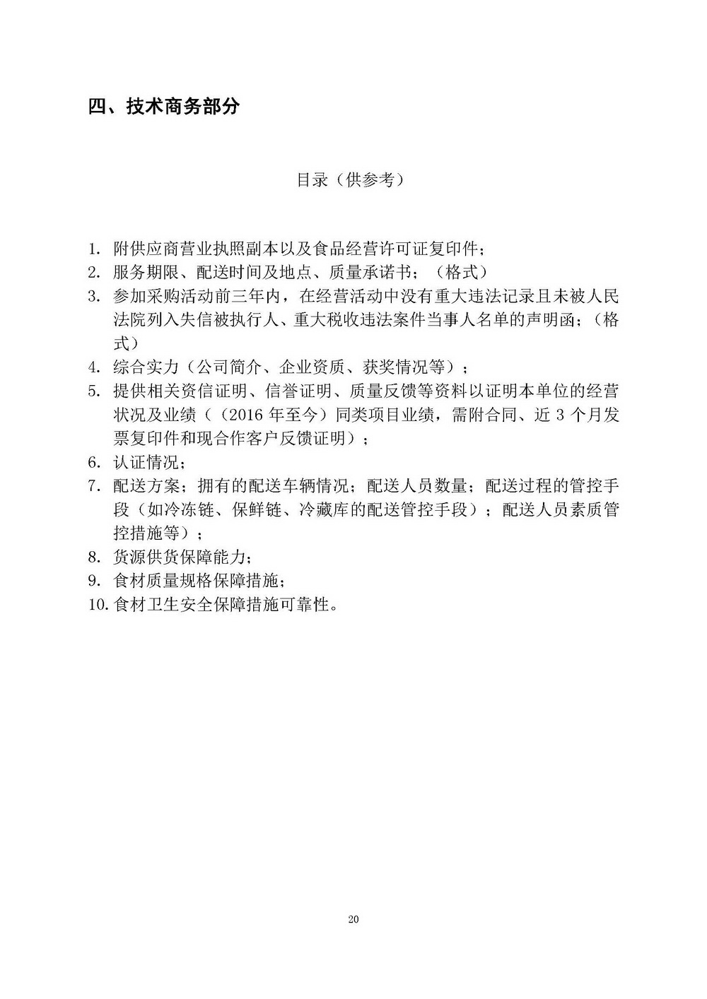 （2025年度）江門市自然資源局建業(yè)街辦公區(qū)職工食堂食材供應(yīng)商選定項(xiàng)目_頁面_20.jpg