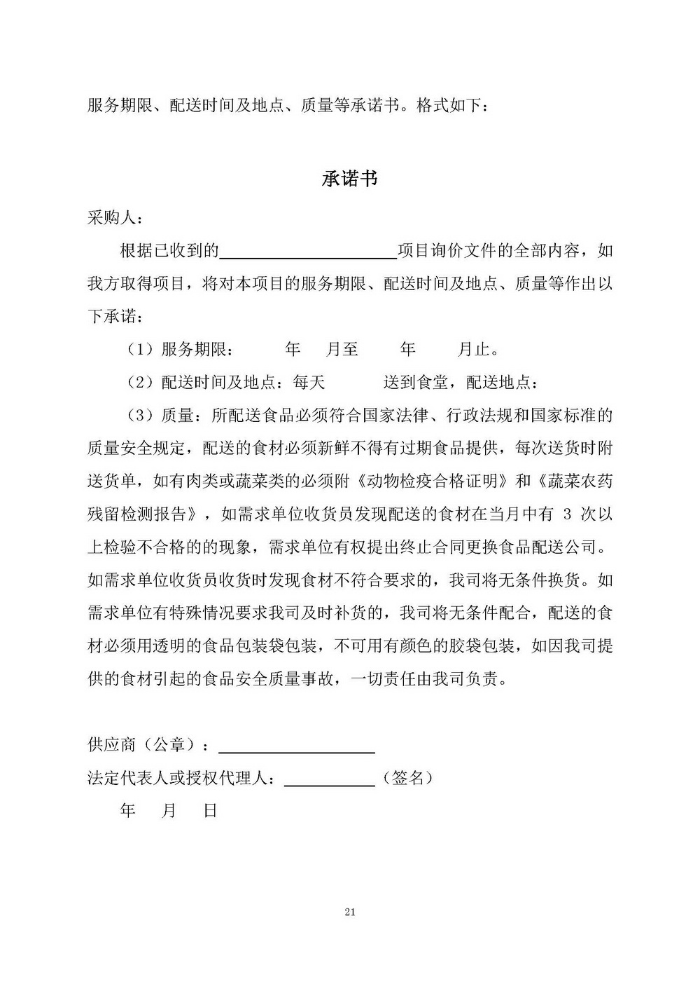 （2025年度）江門市自然資源局建業(yè)街辦公區(qū)職工食堂食材供應(yīng)商選定項(xiàng)目_頁面_21.jpg