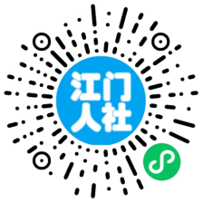 江門市人力資源和社會保障局信息公開指南968.png