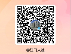 江門市人力資源和社會保障局信息公開指南982.png