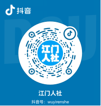 江門市人力資源和社會保障局信息公開指南996.png