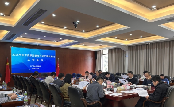 錨定方向  銳意向前——江門市自然資源局召開2025年全市自然資源和不動產(chǎn)確權(quán)登記工作會議