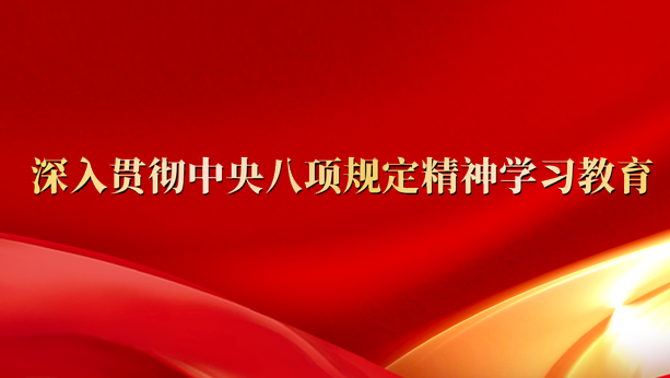 深入貫徹中央八項(xiàng)規(guī)定精神學(xué)習(xí)教育