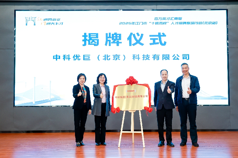 廣東優(yōu)巨先進(jìn)新材料股份有限公司子公司——&zwnj;中科優(yōu)巨（北京）科技有限公司揭牌成立.jpg