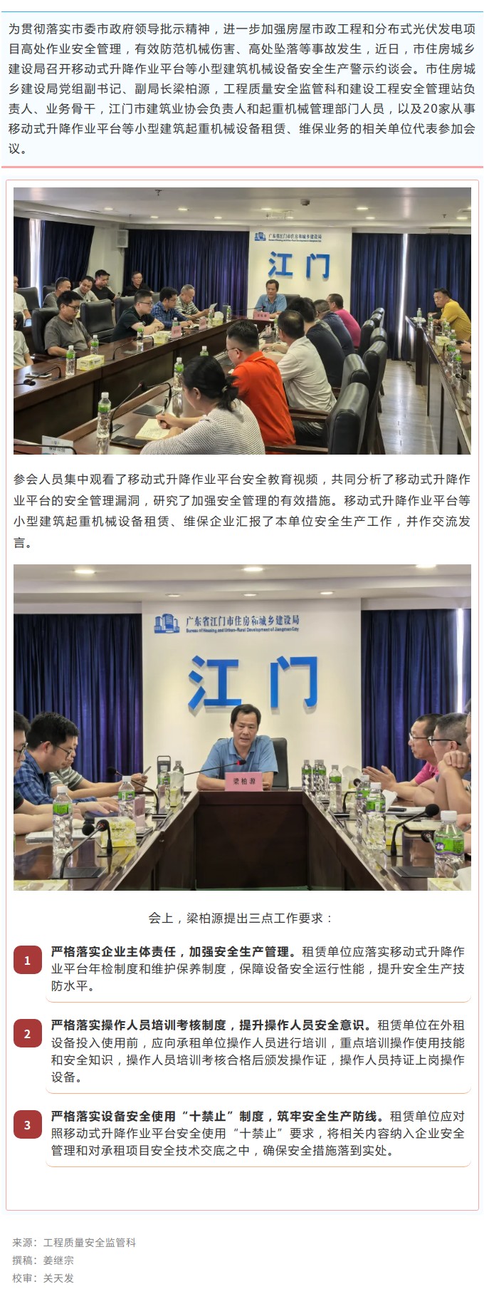 市住房城鄉(xiāng)建設(shè)局召開移動(dòng)式升降作業(yè)平臺(tái)等小型建筑機(jī)械設(shè)備安全生產(chǎn)警示約談會(huì).jpg