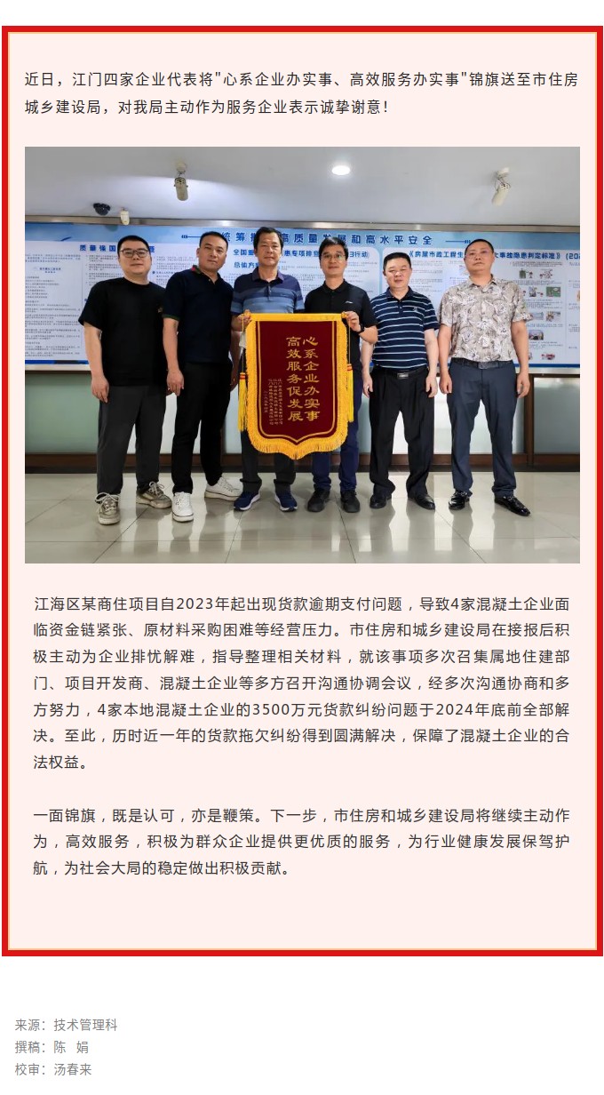 住建部門主動作為獲贈錦旗：心系企業(yè)辦實事、高效服務辦實事.jpg