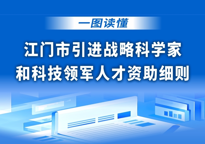 圖解：江門市引進科學家和科技領軍人才資助細則