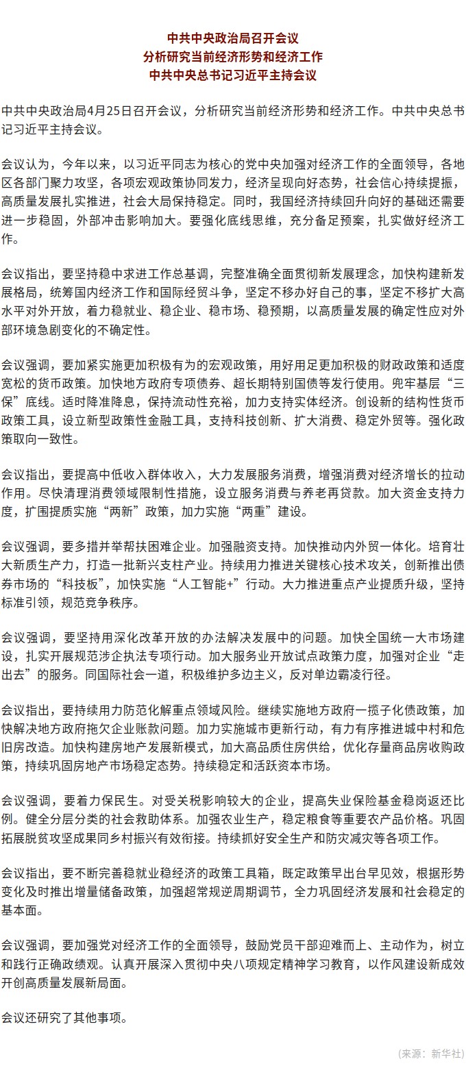 中共中央政治局召開會議 分析研究當(dāng)前經(jīng)濟形勢和經(jīng)濟工作 習(xí)近平主持會議.jpg