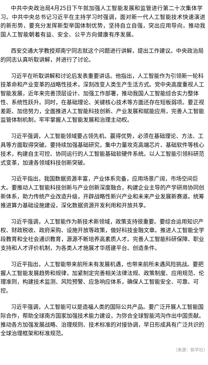 習(xí)近平在中共中央政治局第二十次集體學(xué)習(xí)時(shí)強(qiáng)調(diào) 堅(jiān)持自立自強(qiáng) 突出應(yīng)用導(dǎo)向 推動(dòng)人工智能健康有序發(fā)展.jpg