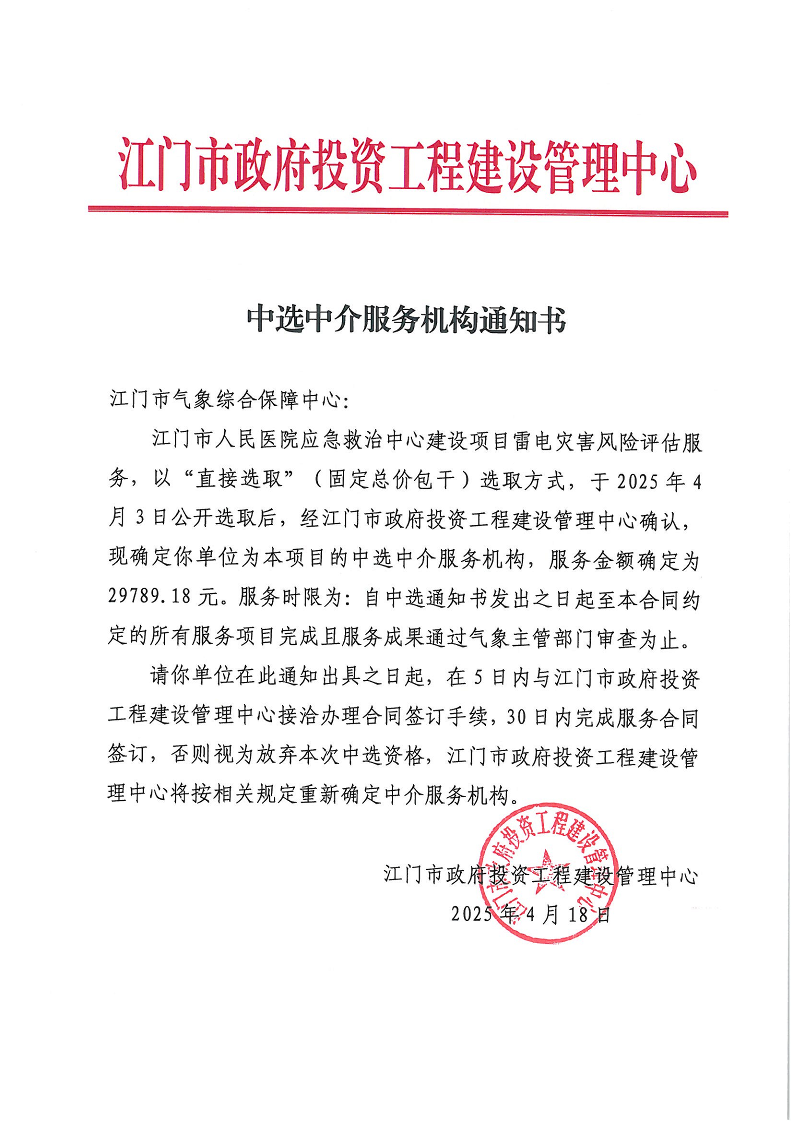 江門市人民醫(yī)院應(yīng)急救治中心建設(shè)項(xiàng)目雷電災(zāi)害風(fēng)險(xiǎn)評(píng)估服務(wù)中選中介服務(wù)機(jī)構(gòu)通知書.png