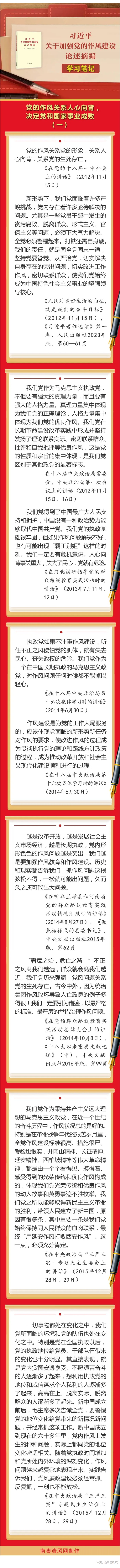《習(xí)近平關(guān)于加強(qiáng)黨的作風(fēng)建設(shè)論述摘編》學(xué)習(xí)筆記①  黨的作風(fēng)關(guān)系人心向背，決定黨和國(guó)家事業(yè)成敗.jpg