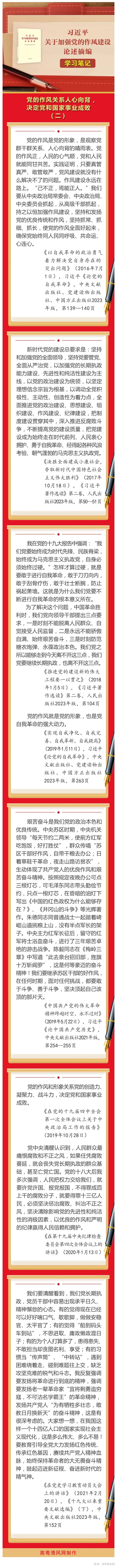 《習(xí)近平關(guān)于加強(qiáng)黨的作風(fēng)建設(shè)論述摘編》學(xué)習(xí)筆記②  黨的作風(fēng)關(guān)系人心向背，決定黨和國家事業(yè)成敗.jpg