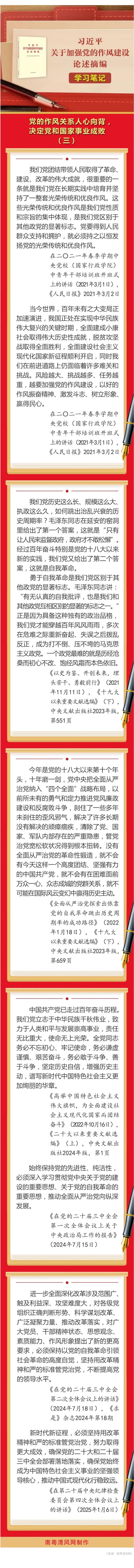 《習(xí)近平關(guān)于加強(qiáng)黨的作風(fēng)建設(shè)論述摘編》學(xué)習(xí)筆記③  黨的作風(fēng)關(guān)系人心向背，決定黨和國(guó)家事業(yè)成敗.jpg