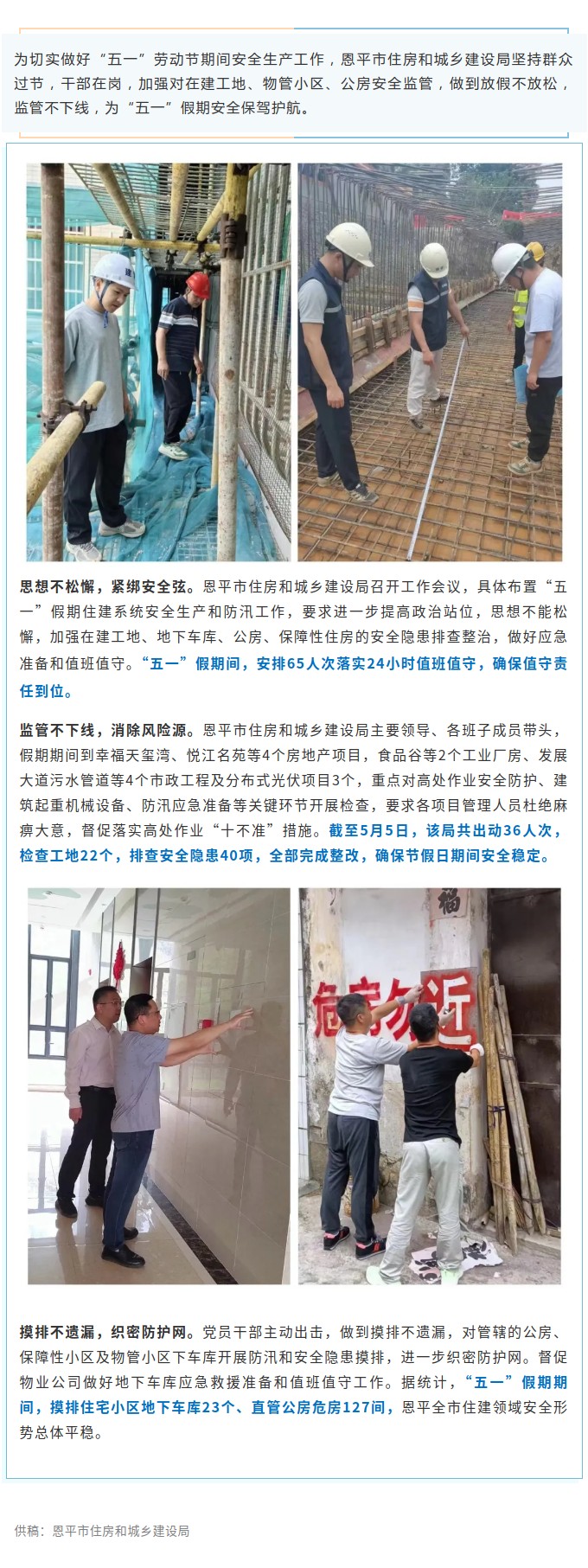 恩平市住房和城鄉(xiāng)建設(shè)局：放假不放松，監(jiān)管不下線(xiàn)，為“五一”假期安全保駕護(hù)航.jpg