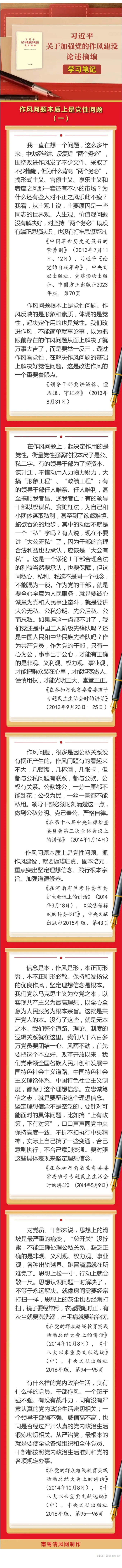 《習(xí)近平關(guān)于加強黨的作風(fēng)建設(shè)論述摘編》學(xué)習(xí)筆記④  作風(fēng)問題本質(zhì)上是黨性問題（一）.jpg