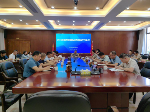 250516江門市自然資源局召開2025年全市自然資源執(zhí)法與信訪工作會議.png