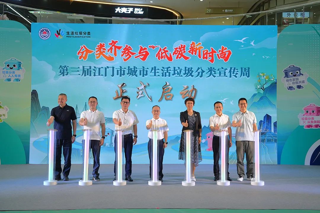 新時(shí)尚再掀熱潮！第三屆江門生活垃圾分類宣傳周啟動(dòng)