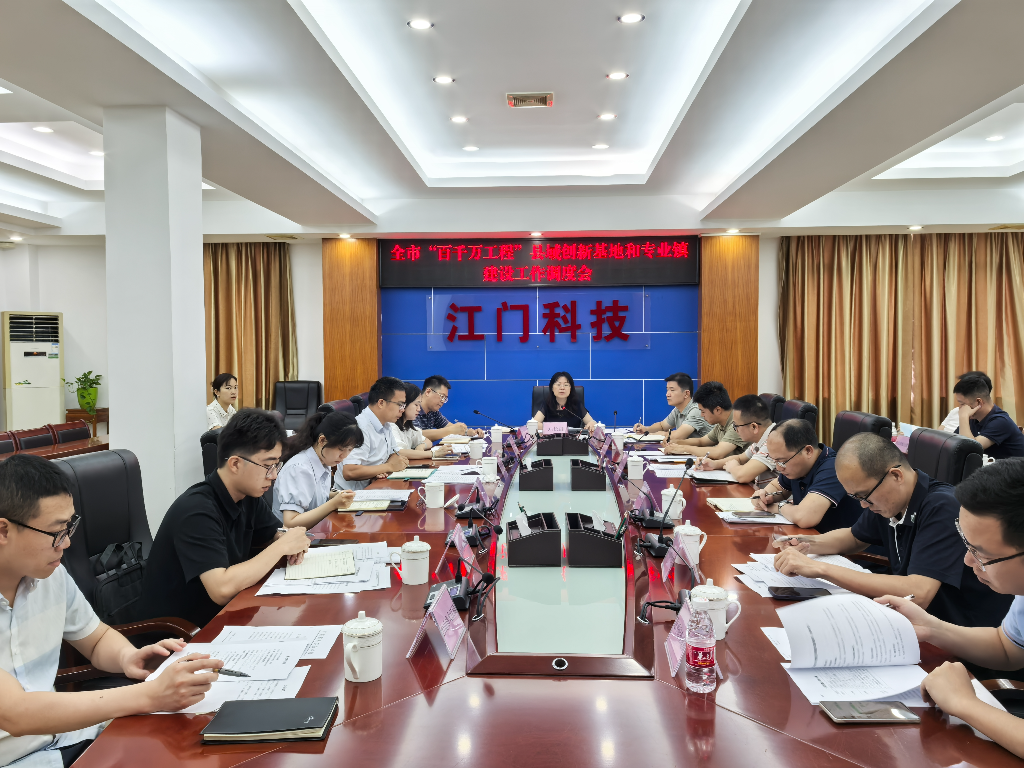 市科技局召開全市“百千萬工程”縣域創(chuàng)新基地和專業(yè)鎮(zhèn)建設(shè)工作調(diào)度會(huì)
