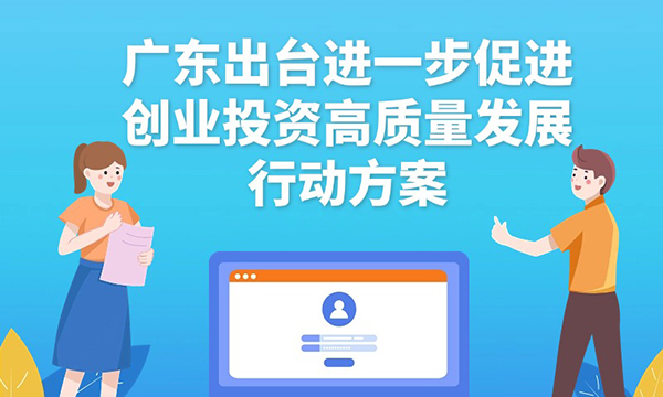一圖讀懂廣東省進一步促進創(chuàng)業(yè)投資高質(zhì)量發(fā)展行動方案