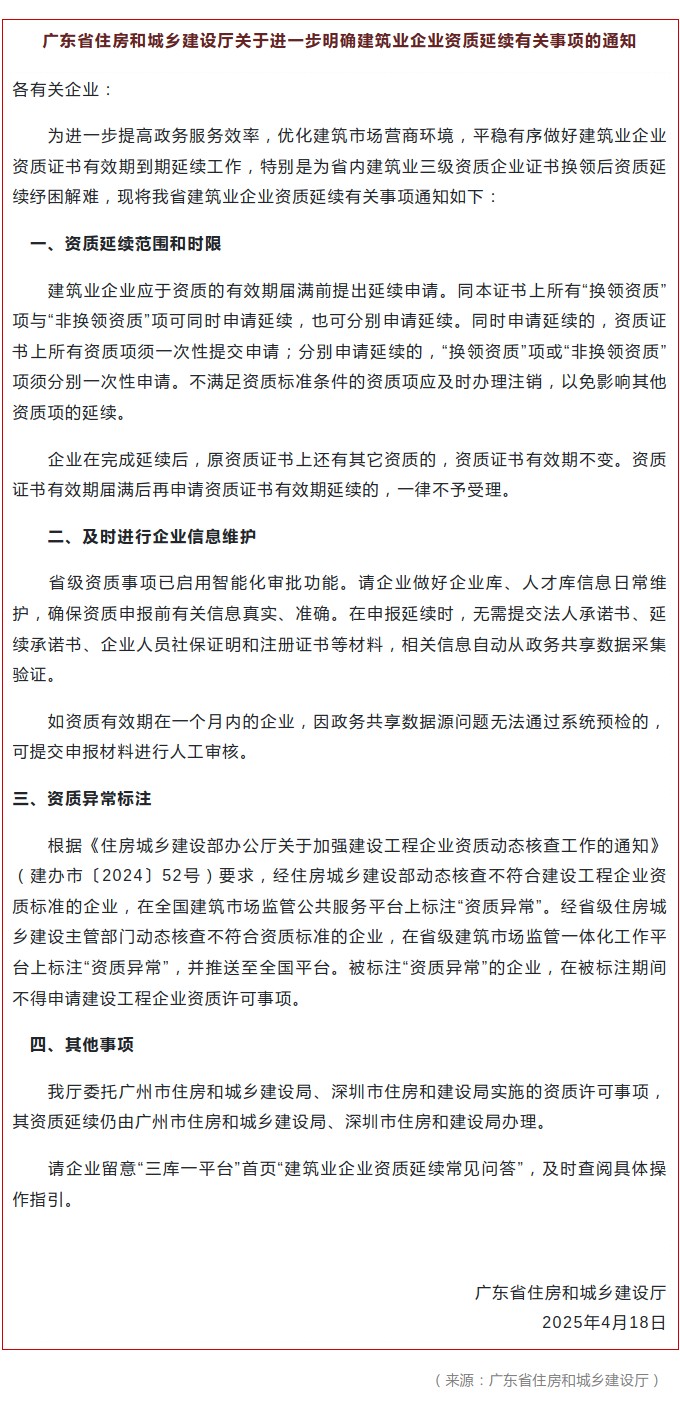 廣東省住房和城鄉(xiāng)建設廳關(guān)于進一步明確建筑業(yè)企業(yè)資質(zhì)延續(xù)有關(guān)事項的通知.jpg