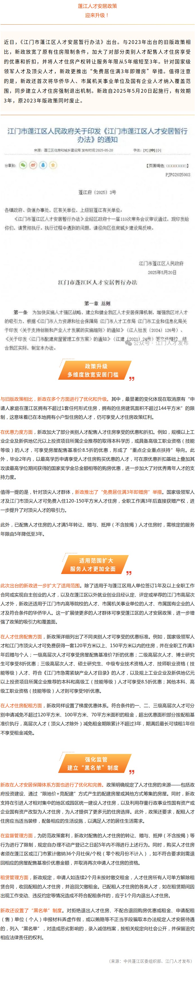 蓬江人才安居政策升級(jí)！部分人才免費(fèi)住滿3年即贈(zèng)房.jpg