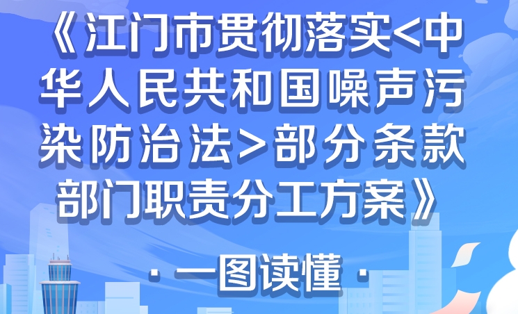 圖解：江門市貫徹落實《中華人民共和國噪聲污染防治法》部分條款部門職責分工方案