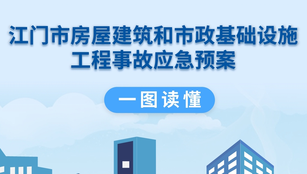 圖解：江門市房屋建筑和市政基礎設施工程事故應急預案