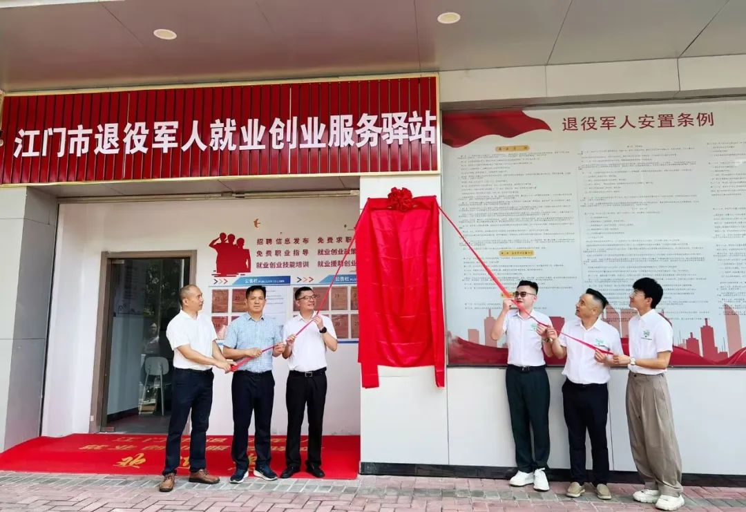 江門市退役軍人就業(yè)創(chuàng)業(yè)服務(wù)驛站揭牌