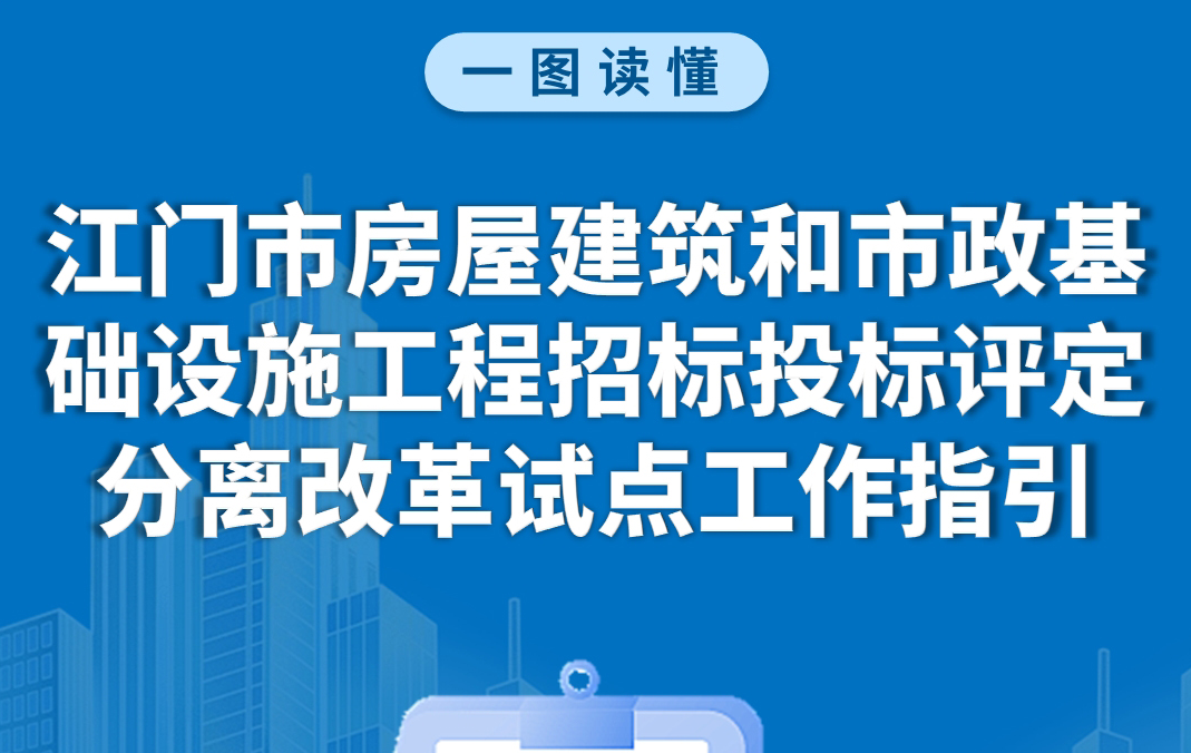 圖解：江門市房屋建筑和市政基礎設施工程招標投標評定分離改革試點工作指引