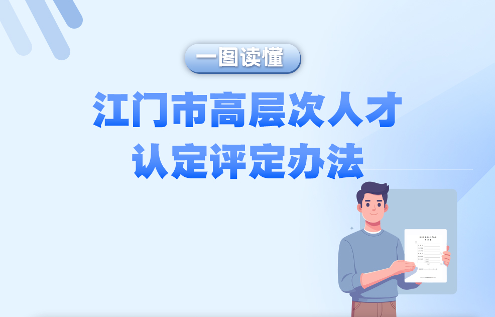 圖解：江門市高層次人才認定評定辦法