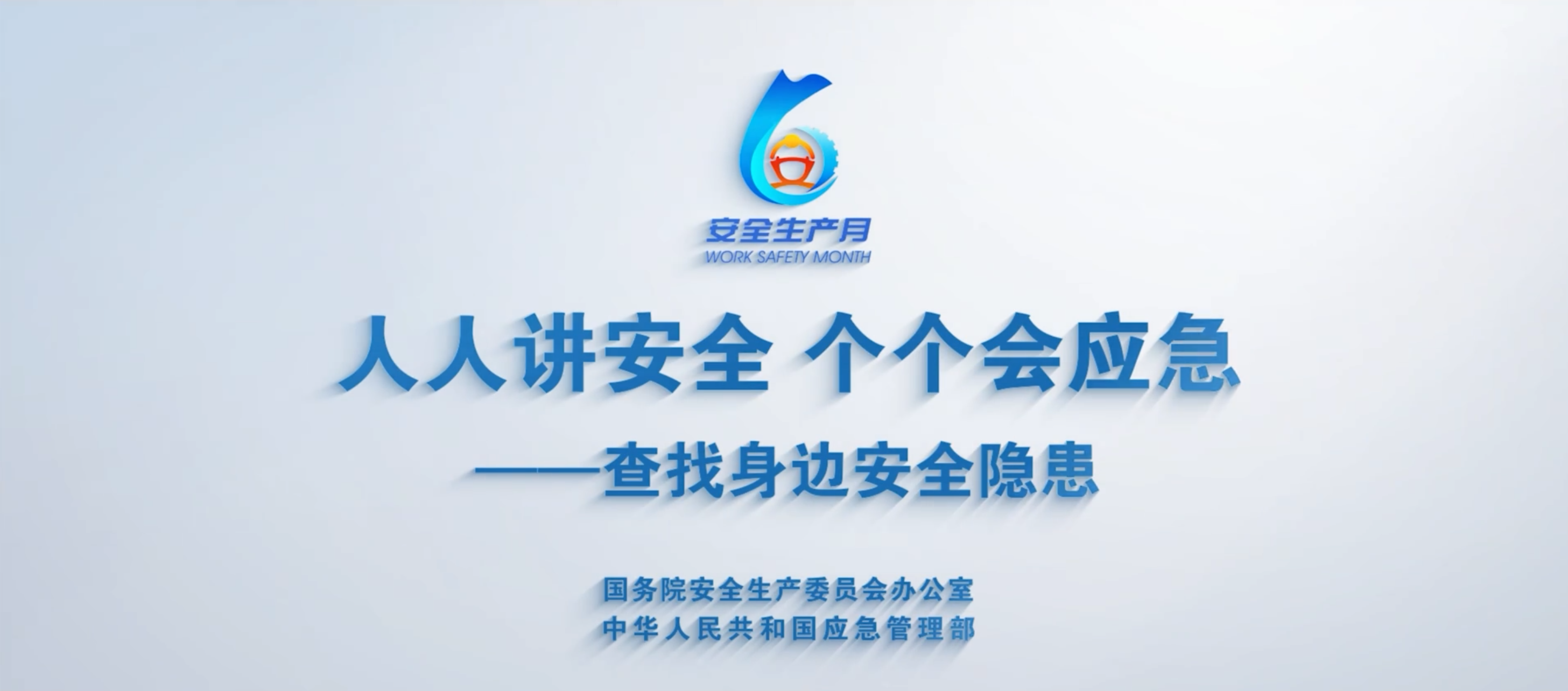 下載轉(zhuǎn)發(fā)！全國“安全生產(chǎn)月”主題宣傳片、公益廣告發(fā)布