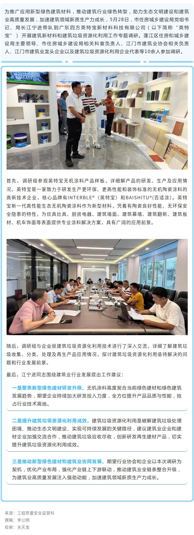市住房城鄉(xiāng)建設(shè)局開展專題調(diào)研，推動建筑業(yè)與綠色新材料發(fā)展，加速建筑領(lǐng)域新質(zhì)生產(chǎn)力成長.jpg
