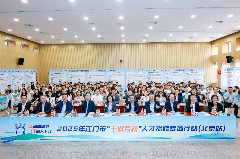 百萬英才匯南粵---江門市2025年“十城百校”人才招聘專項行動首站進(jìn)京.jpg