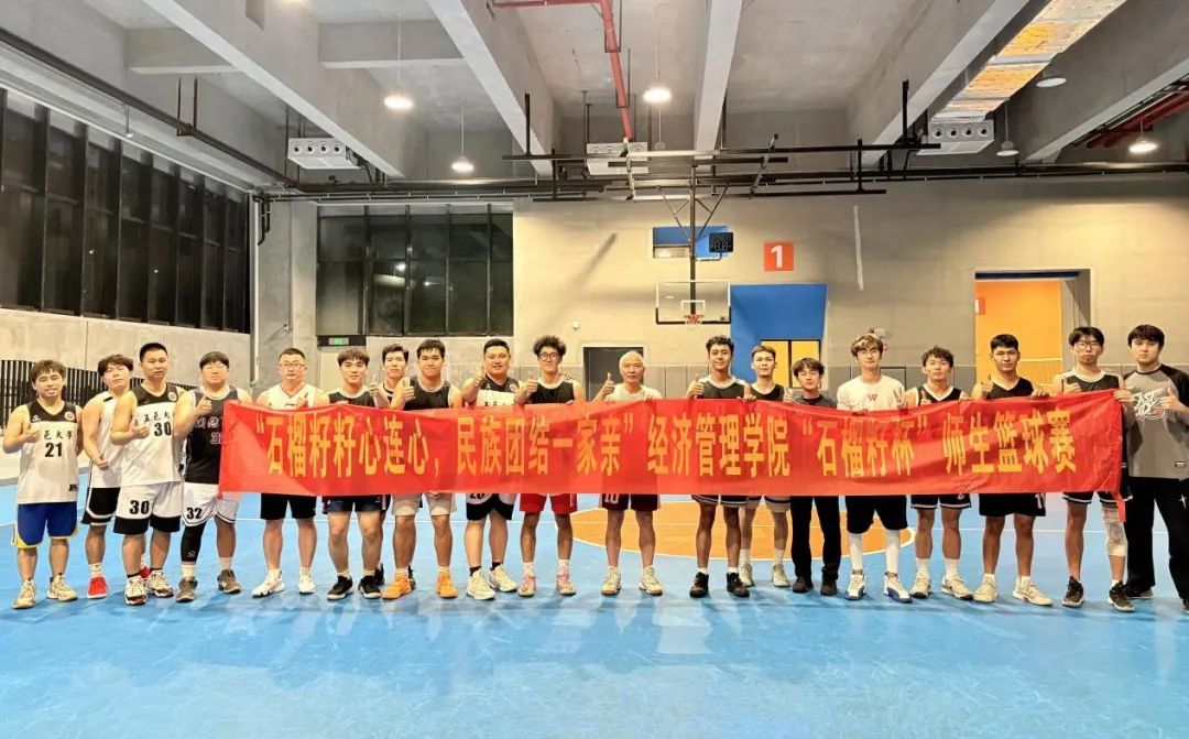 “石榴籽心連心，民族團(tuán)結(jié)一家親”師生籃球賽在五邑大學(xué)舉行