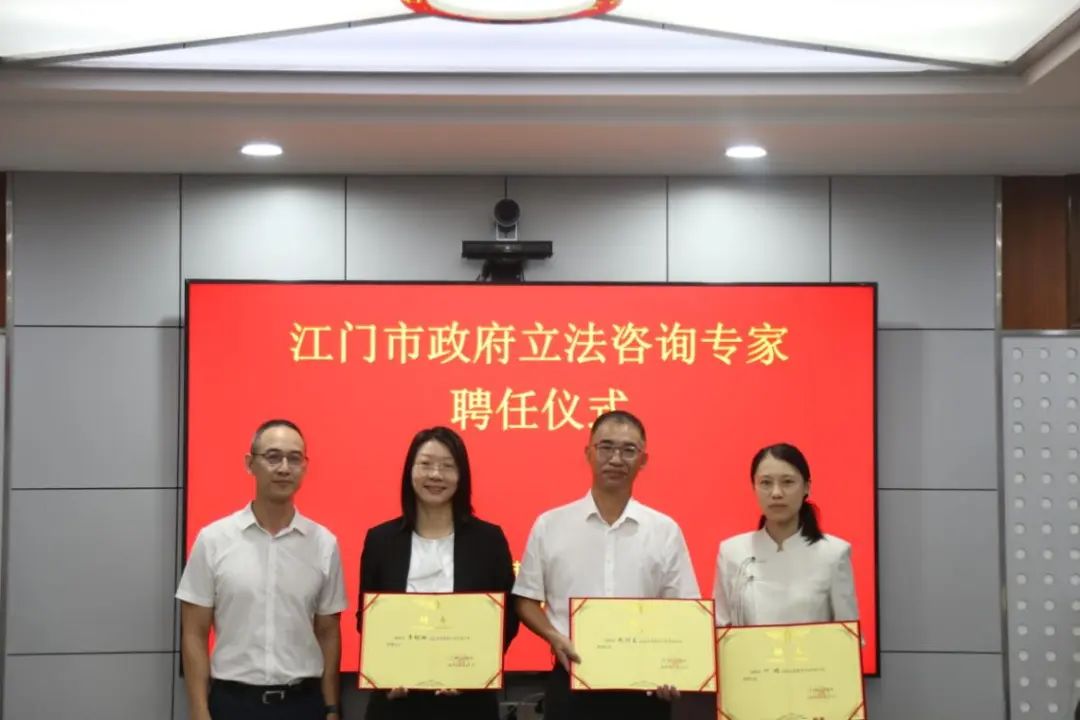 凝聚各方智慧 提升立法質(zhì)效——首屆江門市政府立法咨詢專家聘任儀式舉行