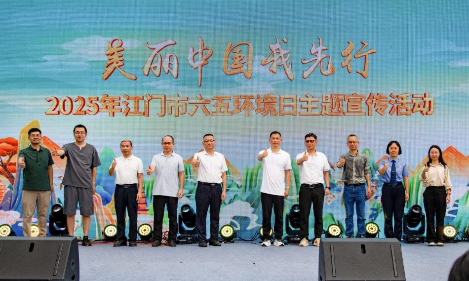 江門市舉辦2025年六五環(huán)境日主題宣傳活動(dòng)