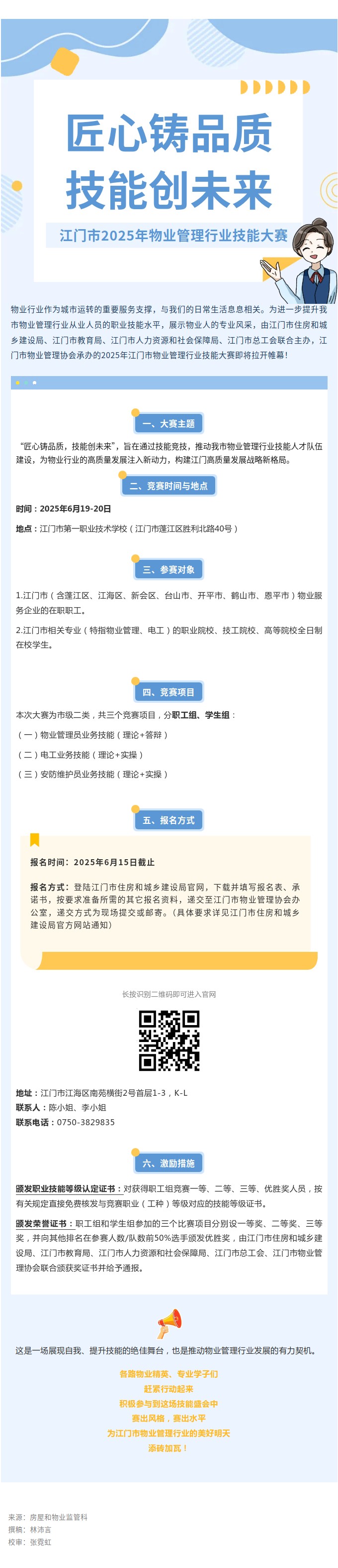 “匠心鑄品質(zhì)，技能創(chuàng)未來(lái)”江門市2025年物業(yè)管理行業(yè)技能大賽，邀您來(lái)戰(zhàn)！.jpg