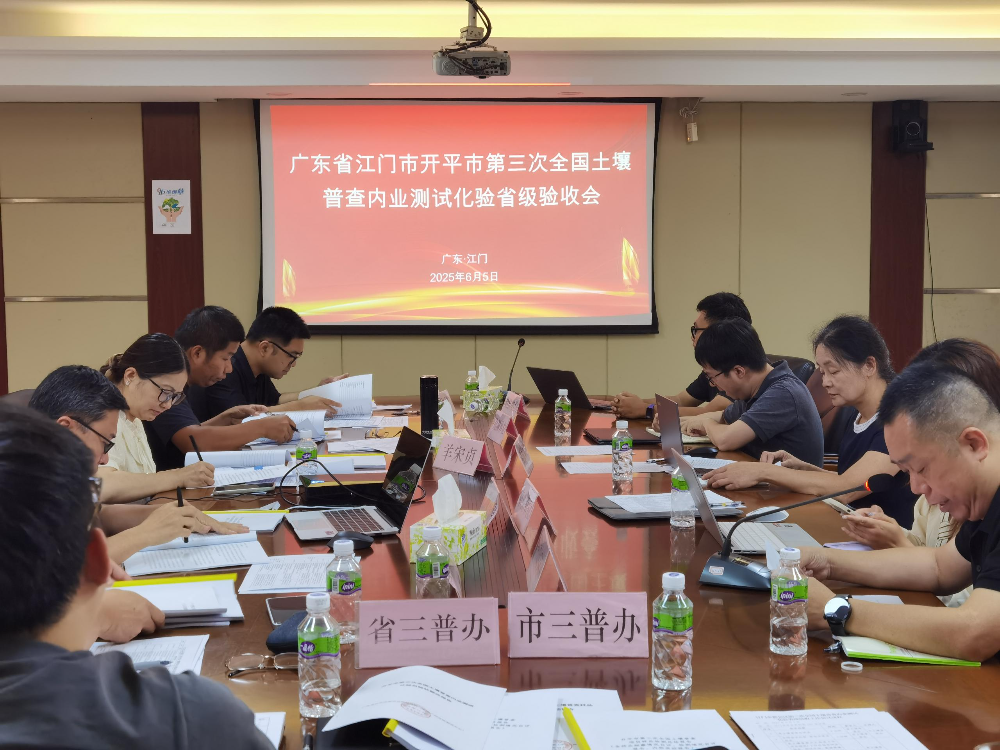 江門市圓滿通過第三次全國土壤普查內(nèi)業(yè)測試化驗(yàn)省級驗(yàn)收