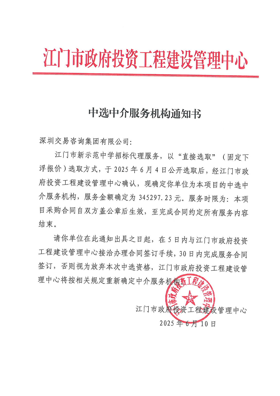 江門(mén)市新示范中學(xué)招標(biāo)代理服務(wù)中選中介服務(wù)機(jī)構(gòu)通知書(shū).png