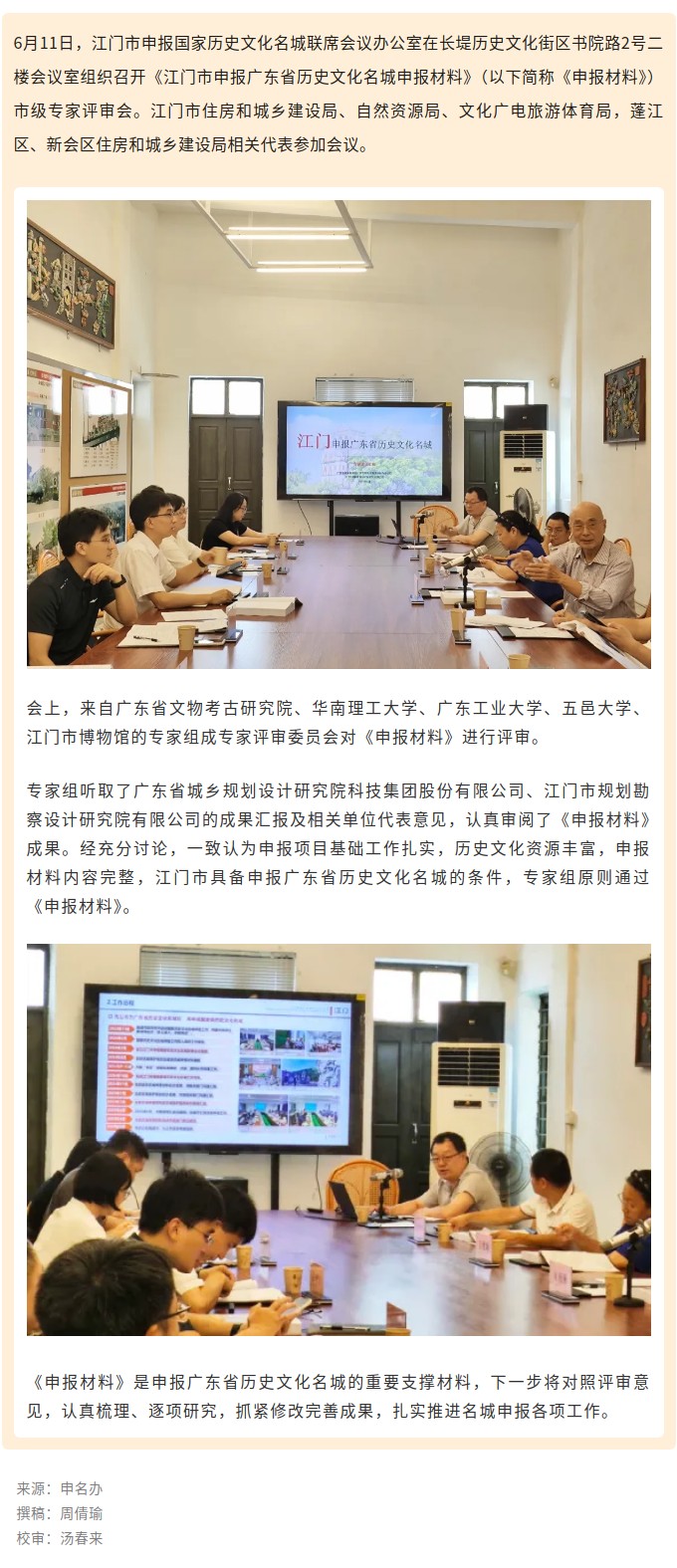 《江門市申報(bào)廣東省歷史文化名城申報(bào)材料》順利通過市級(jí)專家評(píng)審.jpg