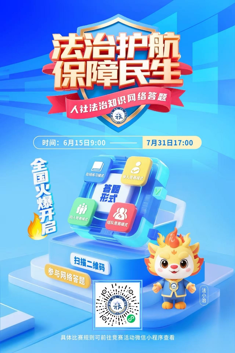 人社法治知識(shí)網(wǎng)絡(luò)答題海報(bào)1.jpg