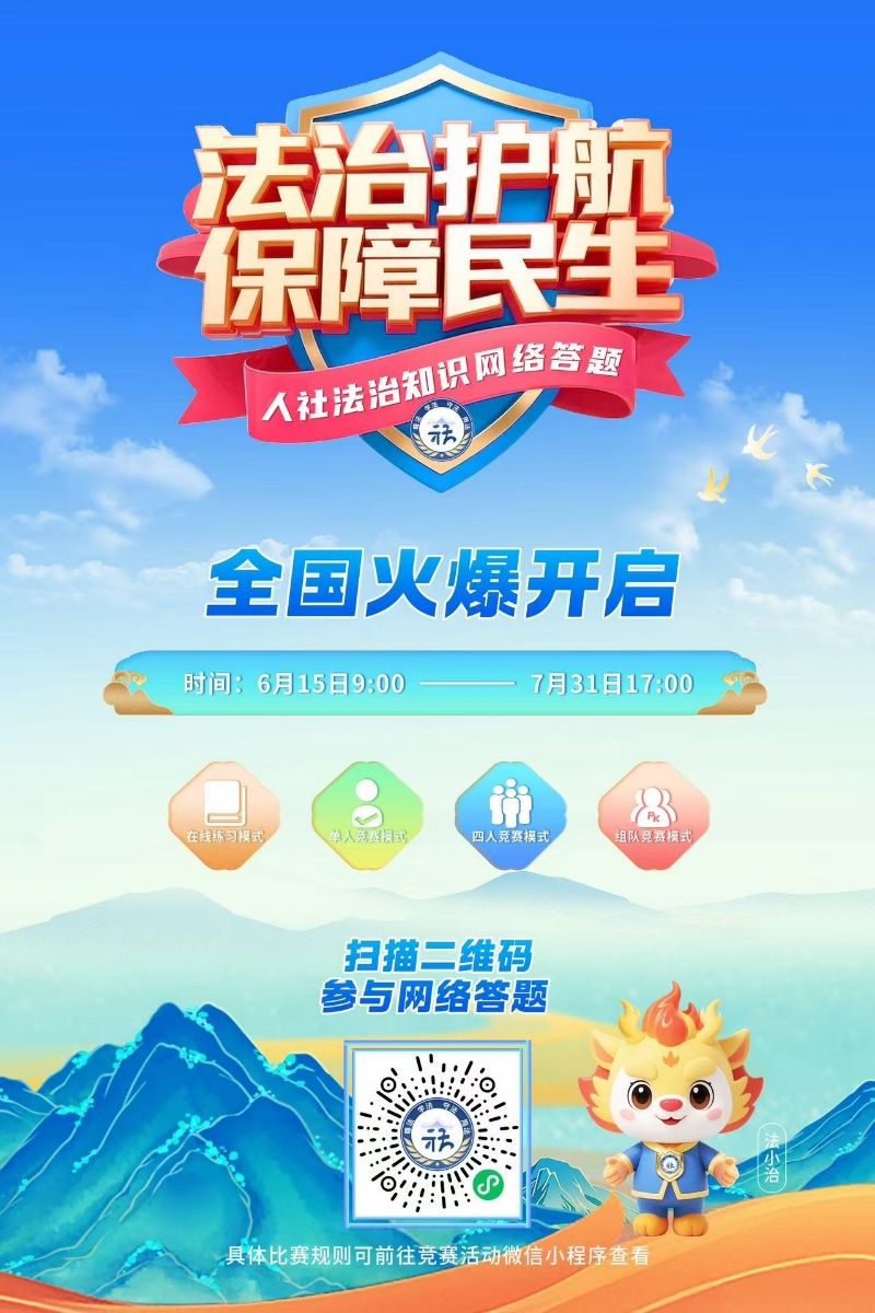 人社法治知識(shí)網(wǎng)絡(luò)答題海報(bào)2.jpg