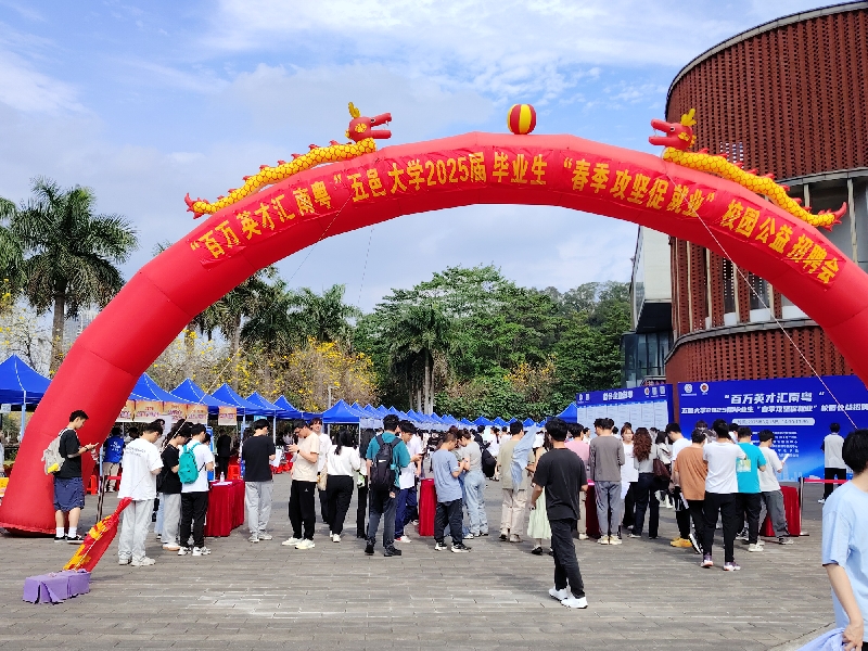 1.“百萬英才匯南粵”五邑大學(xué)2025屆畢業(yè)生“春季攻堅(jiān)促就業(yè)”校園公益招聘會(huì).jpg
