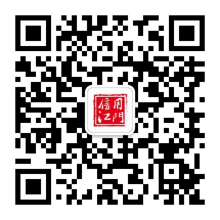 “信用江門(mén)”微信公眾號(hào).jpg